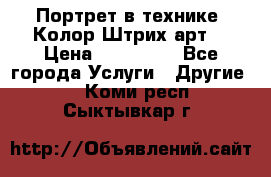 Портрет в технике “Колор-Штрих-арт“ › Цена ­ 250-350 - Все города Услуги » Другие   . Коми респ.,Сыктывкар г.